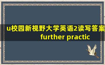 u校园新视野大学英语2读写答案further practice